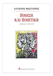 306950-Ποίηση και Ποιητική