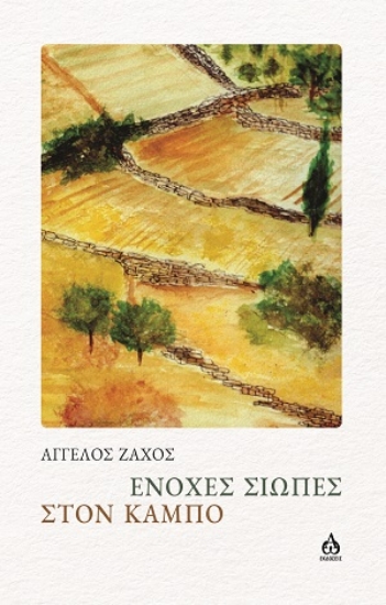 306953-Ένοχες σιωπές στον κάμπο