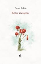 306955-Κρίνα Ολύμπου