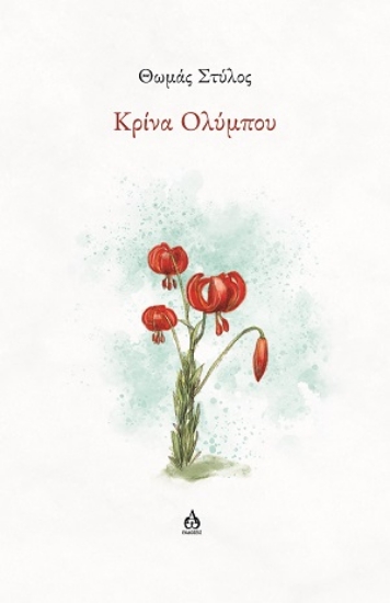 306955-Κρίνα Ολύμπου