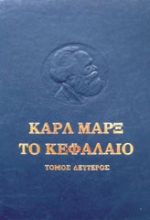 306958-Το κεφάλαιο. Κριτική της πολιτικής οικονομίας