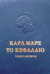 306958-Το κεφάλαιο. Κριτική της πολιτικής οικονομίας