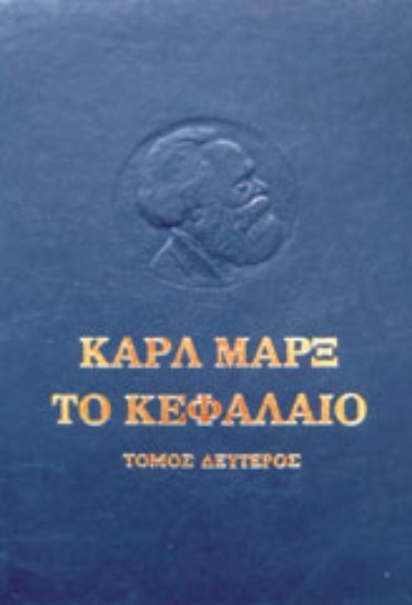 306958-Το κεφάλαιο. Κριτική της πολιτικής οικονομίας