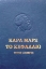 306958-Το κεφάλαιο. Κριτική της πολιτικής οικονομίας