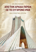 306962-Από την Αρχαία Περσία ως το σύγχρονο Ιράν