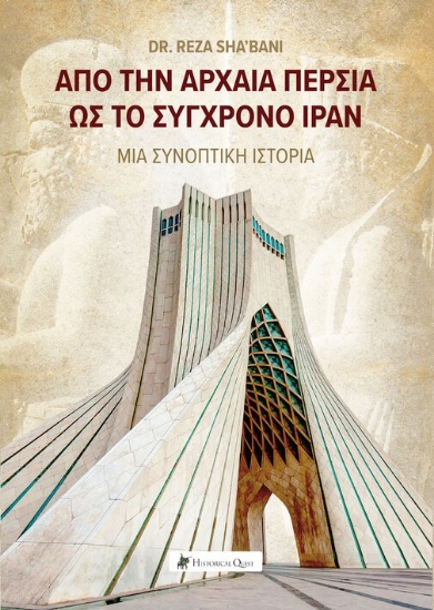 306962-Από την Αρχαία Περσία ως το σύγχρονο Ιράν