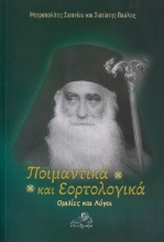 306964-Ποιμαντικά και Εορτολογικά