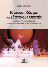 306966-Ιδανικοί κόσμοι για ιδανικούς θεατές