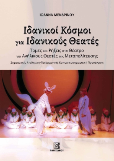 306966-Ιδανικοί κόσμοι για ιδανικούς θεατές