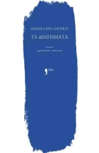 306967-Τα διηγήματα