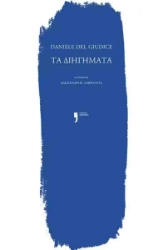 306967-Τα διηγήματα