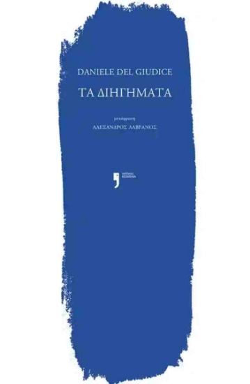 306967-Τα διηγήματα
