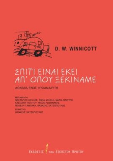 306968-Σπίτι είναι εκεί απ’ όπου ξεκινάμε