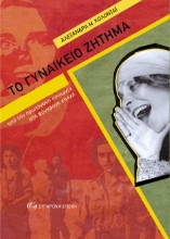 306973-Για το γυναικείο ζήτημα