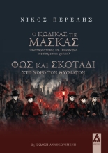 306976-Ο κώδικας της μάσκας