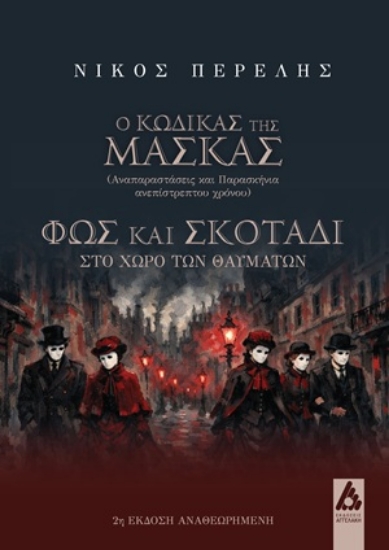 306976-Ο κώδικας της μάσκας