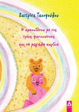306978-Η αρκουδίτσα με τις τρεις πατουσίτσες και τη μεγάλη καρδιά