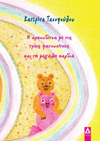 306978-Η αρκουδίτσα με τις τρεις πατουσίτσες και τη μεγάλη καρδιά