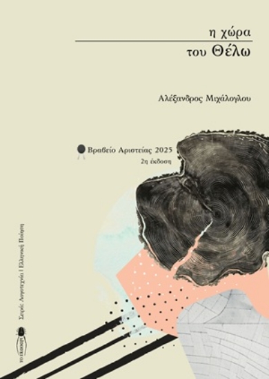 306979-Η χώρα του θέλω