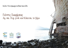 306981-Γιάννης Σκαρίμπας - Αχ, ναι. Πυρ, γυνή και θάλασσα, το ξέρω