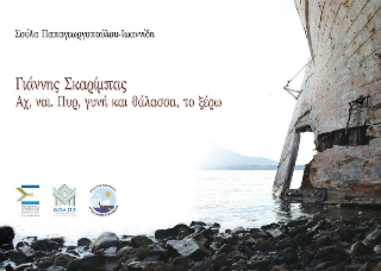 306981-Γιάννης Σκαρίμπας - Αχ, ναι. Πυρ, γυνή και θάλασσα, το ξέρω