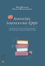 306982-Αυτοτελές λογοτεχνικό έργο
