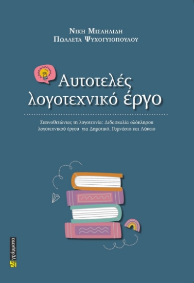 306982-Αυτοτελές λογοτεχνικό έργο