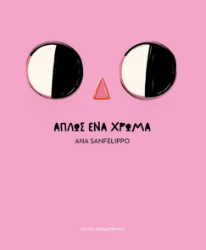 306983-Απλώς ένα χρώμα