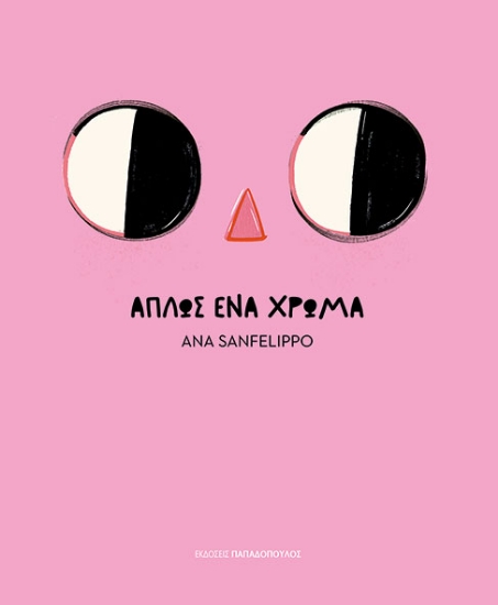 306983-Απλώς ένα χρώμα