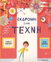 306984-Εκδρομή στην τέχνη