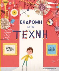 306984-Εκδρομή στην τέχνη