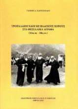 306985-Τρουλλαίοι ναοί με πλάγιους χορούς στα Θεσσαλικά Άγραφα (16ος αι. – 18ος αι.)
