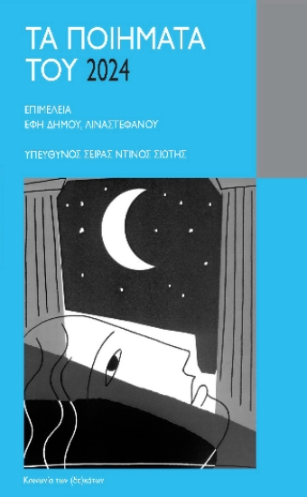 306987-Τα ποιήματα του 2024