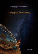 306988-Υπάρχει κάπου Θεός;