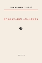 306991-Σπαθαραίων ανάλεκτα