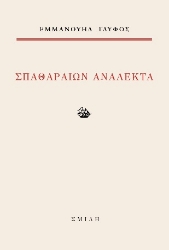 306991-Σπαθαραίων ανάλεκτα