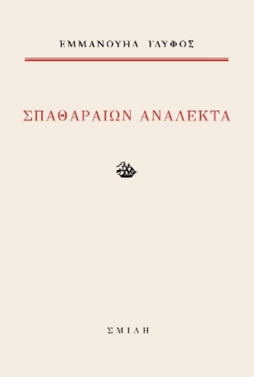 306991-Σπαθαραίων ανάλεκτα