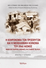 306992-Η κληρονομιά των προσφύγων και η νεοελληνική κοινωνία του 20ού αιώνος
