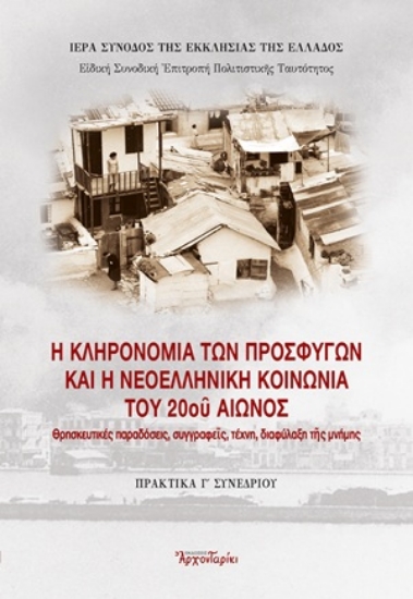 306992-Η κληρονομιά των προσφύγων και η νεοελληνική κοινωνία του 20ού αιώνος