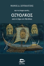 306993-Και το όνομα αυτής... Οξύολκος