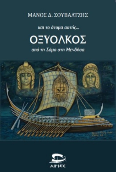 306993-Και το όνομα αυτής... Οξύολκος