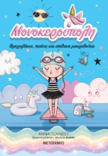 306995-Μονοκερούπολη 8