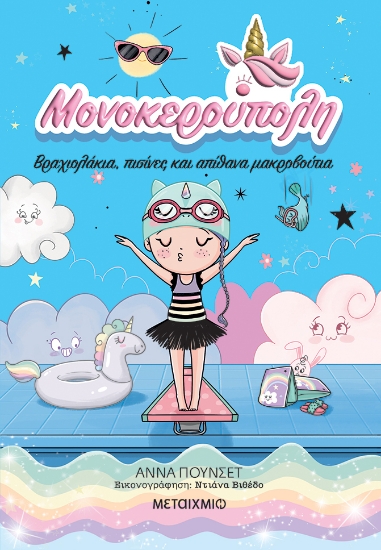 306995-Μονοκερούπολη 8