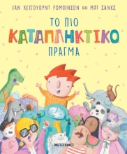 306996-Το πιο καταπληκτικό πράγμα