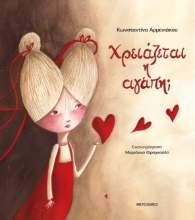 306997-Χρειάζεται η αγάπη;