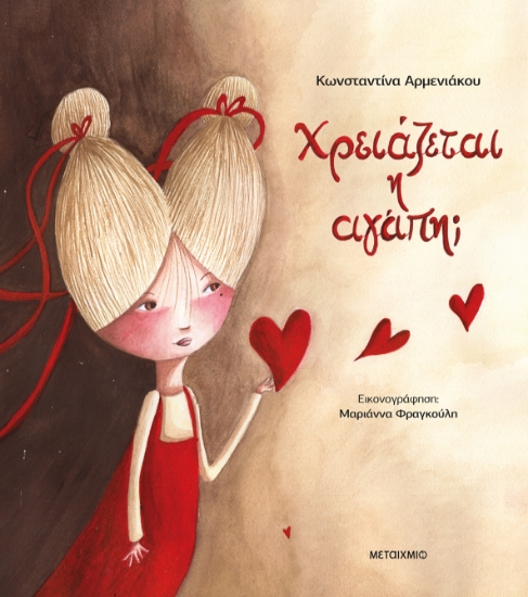306997-Χρειάζεται η αγάπη;