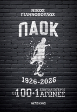 307002-Παοκ 1926-2026