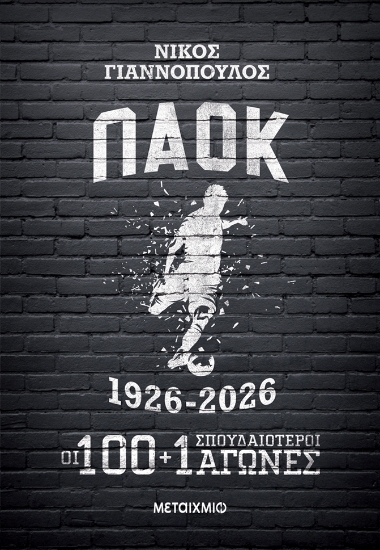 307002-Παοκ 1926-2026