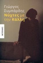 307006-Νύχτες με την Κάλλη