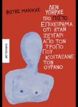 307007-Δεν υπήρχε πιο πιστό επιχείρημα ότι ήταν ζευγάρι από τον τρόπο που κοιτάξανε τον ουρανό